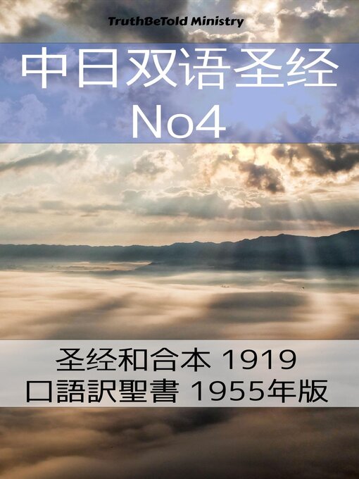 Title details for 中日双语圣经 No4 by TruthBeTold Ministry - Available